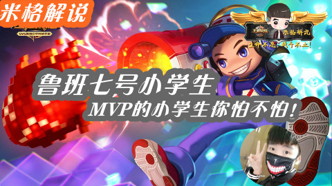 【王者荣耀米格】鲁班七号小学生!MVP的小学生你怕不怕!-王者荣耀鲁班七号 米格解说